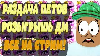 ПЕТ СИМУЛЯТОР Х РОЗЫГРЫШ | РАЗДАЧА ПЕТ Х СИМУЛЯТОР | РЫБКА PLAY