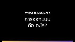 การออกแบบคืออะไร? - เรียนลัดตัดตอนครบวงจร Graphic & illust