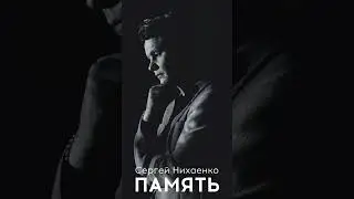 Премьера новой песни «Память» Сергей Нихаенко. ost «Отряд Светлячков» :