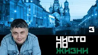Чисто по жизни. Серия 3