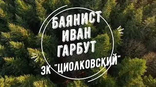 БАЯНИСТ Иван Гарбут  В ЗК "ЦИОЛКОВСКИЙ"