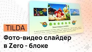 Свой Фото-Видео Слайдер в Зеро блоке Тильды. Фото-Видео-Галерея в ZERO блок Tilda. Слайдер ZERO блок