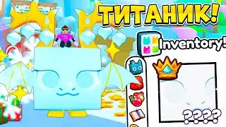 ⛄️❄️ *100% СПОСОБ* ПОЛУЧИТЬ НОВОГО ТИТАНИКА ИЗ ПОДАРКА В PET SIMULATOR 99 В РОБЛОКС! ROBLOX