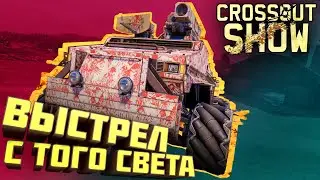 Crossout Show: Выстрел с того света