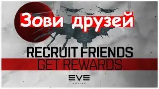 EVE Online - Recruit Friends, Get Rewards (зови друзей)