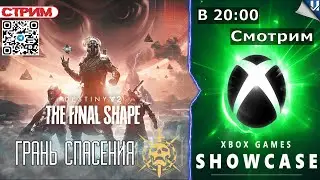 НОВЫЙ КОНТЕНТ DESTINY 2 ➤ Xbox Games Showcase  