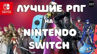 Лучшие RPG игры для Nintendo Switch/Best Nintendo switch RPG