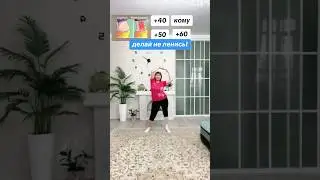 Худеем вместе! Повтори и получишь мн ого энергии!👍
