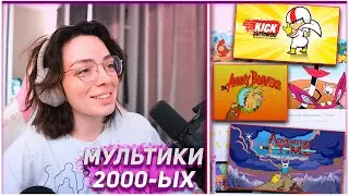 КОРЯ ВСПОМИНАЕТ МУЛЬТИКИ 2000-Х ГОДОВ | KORYA_MC КИШКИ