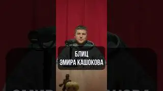 ЭМИР КАШОКОВ ПРО ЕДИНОБОРСТВА 