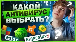 Лучшие антивирусы на компьютер / Какой выбрать?
