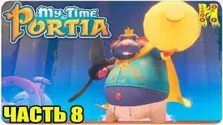 My Time At Portia Прохождение №8 Отравленная Вода