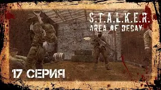 #17 Идём на Мёртвый Город! STALKER: AREA OF DECAY. Сталкер рп. Stalker rp. DayZ rp. ДейЗ рп. Рп. Rp.