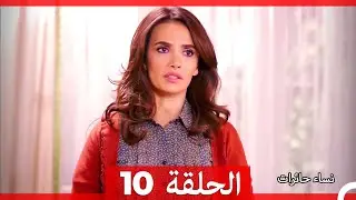 نساء حائرات الحلقة 10 - Desperate Housewives (Arabic Dubbed)