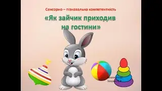 Сенсорно - пізнавальна компетентність ,,Як зайчик приходив на гостини