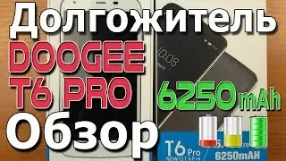 Doogee T6 Pro 6250 mAh Обзор смартфона с большим аккумулятором