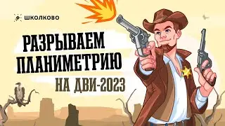 Разрываем планиметрию на ДВИ-2023