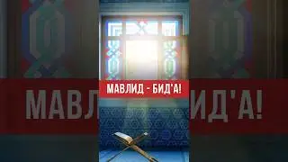 Мавлид – это бид'а (нововведение), которого не было во времена Пророка Мухаммада صلى الله عليه وسلم.