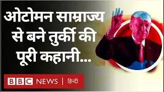 Turkey History: Erdogan का Ottoman ख्वाब क्या तुर्की को Global Power बना देगा?  (BBC Hindi)