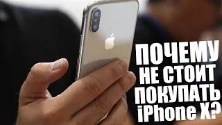 Почему не стоит покупать iPhone X?