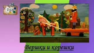 Вершки и корешки 