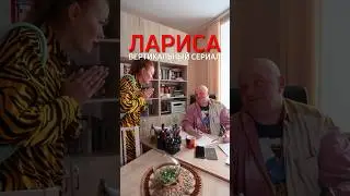 «Лариса» вертикальный сериал. 4 серия. Полная версия в сообществе ВК «Виктория Касимова»