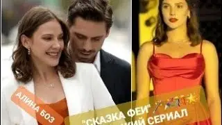 ОБЗОР ТУРЕЦКОГО СЕРИАЛА СКАЗКА ФЕИ