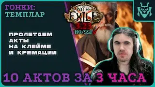 ТЕМЛАР РАЗРЫВАЕТ АКТЫ ЗА 3 ЧАСА || Path of exile 3.23 Affliciton templar leveling