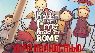 Hidden Through Time - Road to Rome ★ Прохождение ★ Игра Полностью