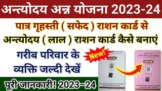 Antyoday Ration Card online 2023 | Patra grahasti Ration Card se Antyoday Ration Card Kese Banaye