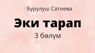 Эки тарап. Бурулуш Сатиева. Роман. 3 бөлүм.