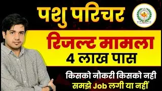 Pashu Parichar Result Out 2025 | Pashu Parichar Cutoff 2025 | By Subhash Charan Sir