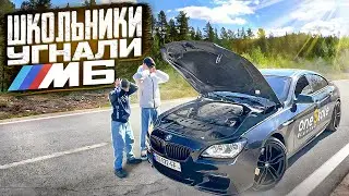 МОИ БРАТЬЯ ШКОЛЬНИКИ УГНАЛИ У МЕНЯ МАШИНУ BMW M6!