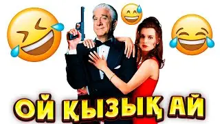 🤣🤣🤣БҰЛ ШАЛДАЙ КЕРЕМЕТ БОЙ БЕРМЕЙТІН АГЕНТ ЖОҚ | Неистребимый шпион 1996 фильм | Кино шолу