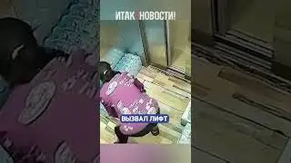Не нашла лучшего способа выбраться из лифта! | Итак, новости!