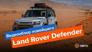 Видеообзор новейшего Land Rover Defender