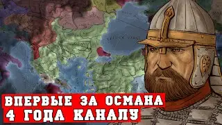 Праздную 4-летие канала и впервые играю за Османскую империю в Europa Universalis IV