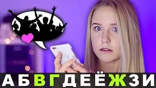 ЗВОНОК АЛФАВИТОМ ПОДПИСЧИКАМ