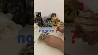 НА ПОРОГЕ ❓#tarot #shorts #shortvideo #shortstarot #short