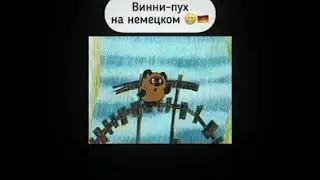 Винни Пух На Немецком языке Задом Наперед