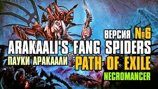 [ Гайд v.6 ] 3.25 | FORSA Arakaali's Fang Spiders №6 | Пауки Аракаали | Path of Exile