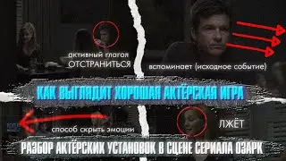 КАК ВЫГЛЯДИТ ХОРОШАЯ АКТЁРСКАЯ ИГРА/ Разбор актёрских установок в сцене сериала 