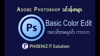 Adobe Photoshop - Lesson 3 ဓါတ္ပံုအလင္းအေမွာင္၊ ကာလာ ျပဳျပင္ျခင္း ( ျမန္မာ )