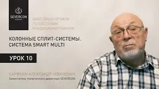 Cплит-системы колонного типа.  Система SMART MULTI. Цикл обучающих роликов (№10)