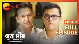 भीमराव त्यांच्या भावाला वाचवू शकतील का? - Jai Bhim |Eka Mahanayakachi Gatha |Full Ep 482|Zee Marathi