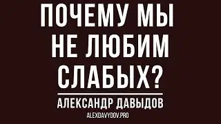 Почему мы не любим слабых?