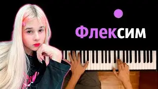 💃 Steshok - Флексим (
