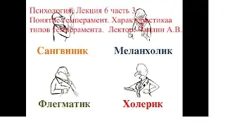 Психология. Лекция 6 часть 3. Понятие темперамент. Характеристика типов темперамента. Чаплин А.В.