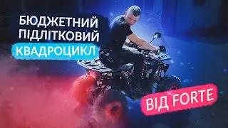 Файний квадроцикл для підлітка Forte 125, в обзорі від Валери