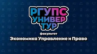 УНИВЕРТУР РГУПС Факультет Экономика, Управление и Право